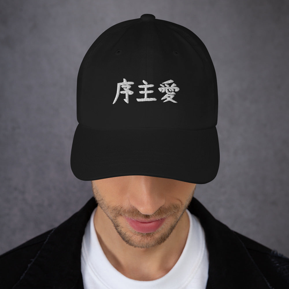 "Joshua" in Japanese Kanji, Dad Hat (Dark color, Left to right writing)