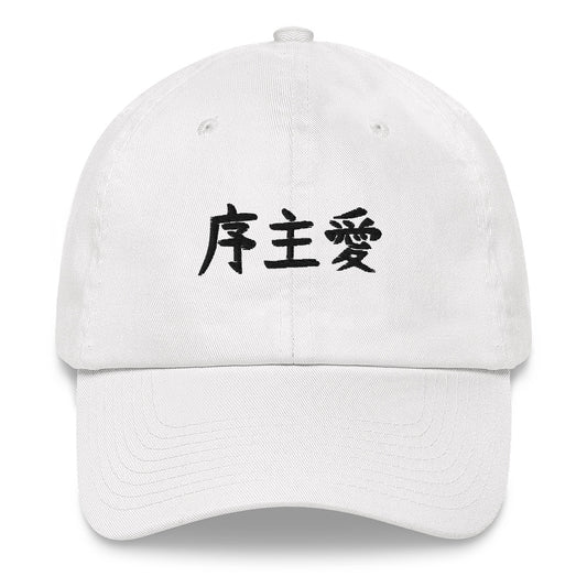 "Joshua" in Japanese Kanji, Dad Hat (Light color, Left to right writing)
