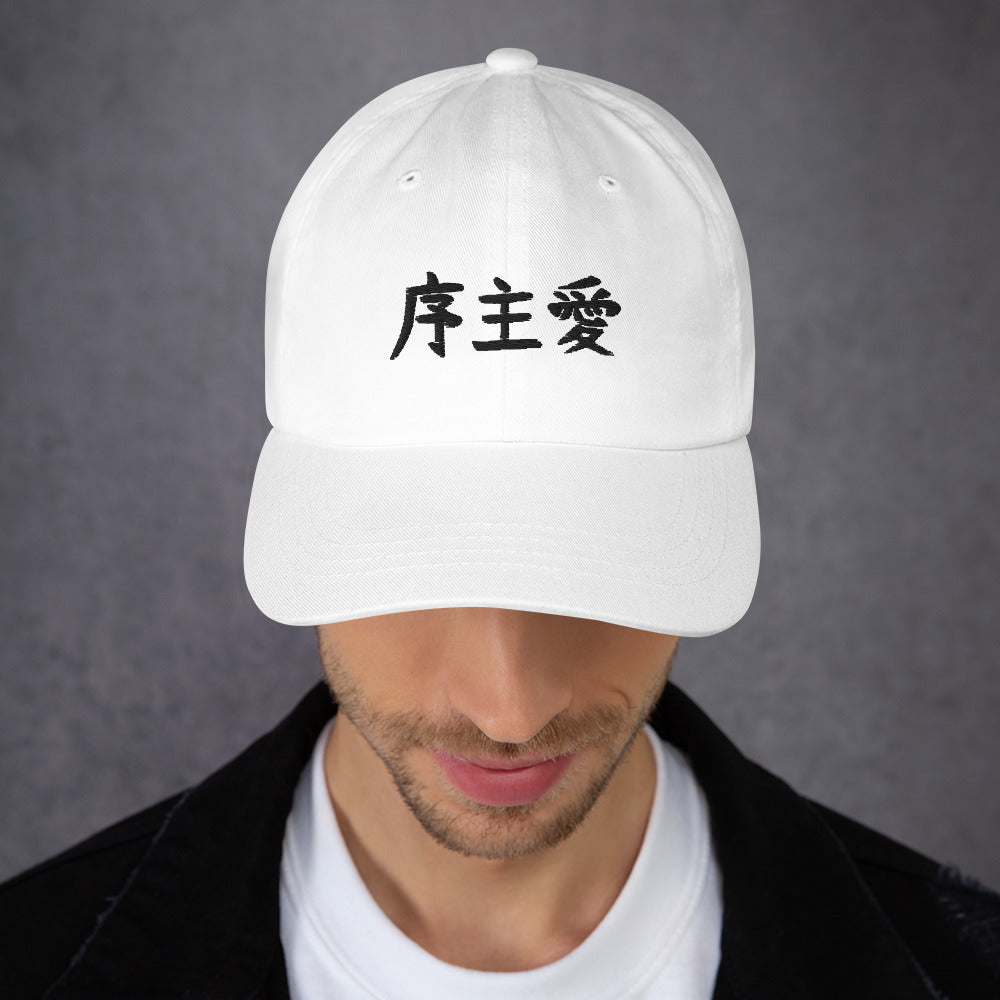 "Joshua" in Japanese Kanji, Dad Hat (Light color, Left to right writing)