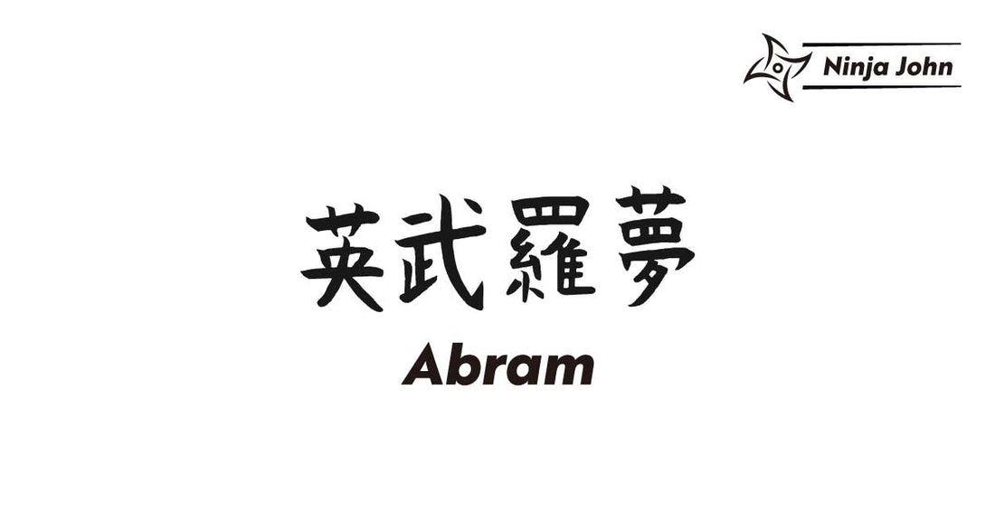 How to write "Abram" in Japanese kanji(Chinese characters). 