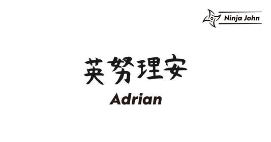 How to write "Adrian" in Japanese kanji.