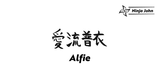 How to write "Alfie" in Japanese kanji(Chinese characters).