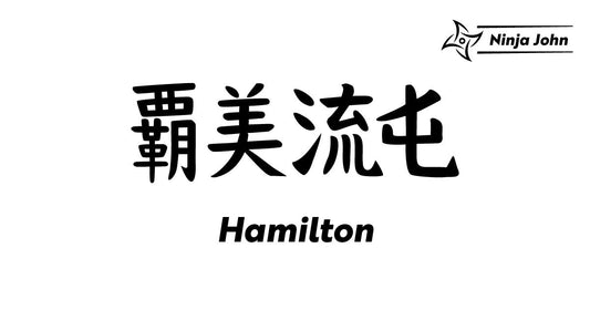 How to write "Hamilton" in Japanese kanji(Chinese characters).