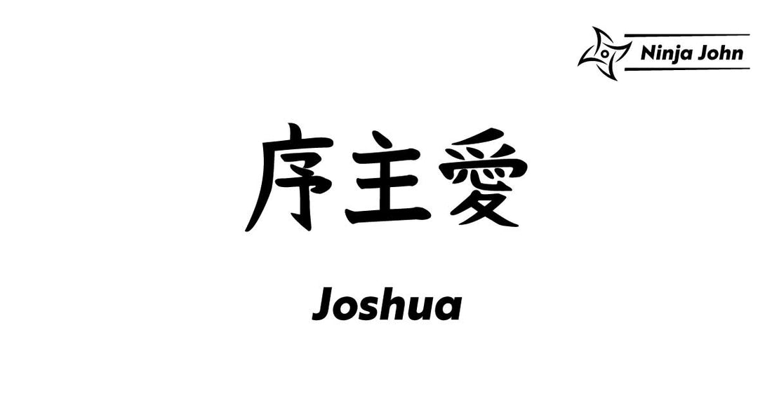 How to write "Joshua" in Japanese kanji(Chinese characters).