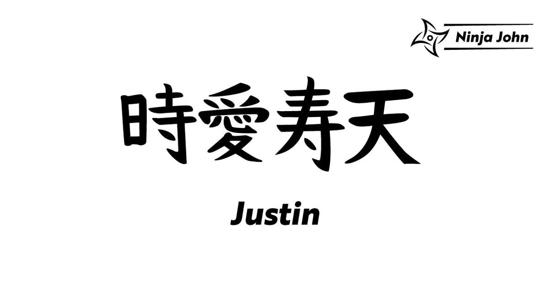 How to write "Justin" in Japanese kanji(Chinese characters).