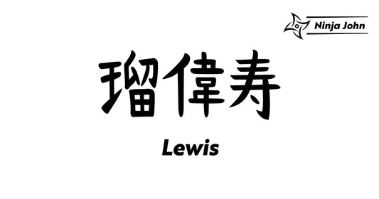 How to write "Lewis" in Japanese kanji(Chinese characters). 