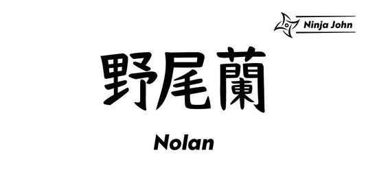 How to write "Nolan" in Japanese kanji(Chinese characters).