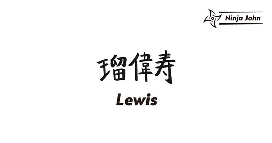 How to write "Lewis" in Japanese kanji(Chinese characters). 