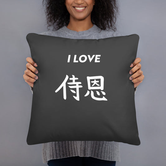 "John" in Japanese Kanji, Pillow (Dark color, "I LOVE" series)