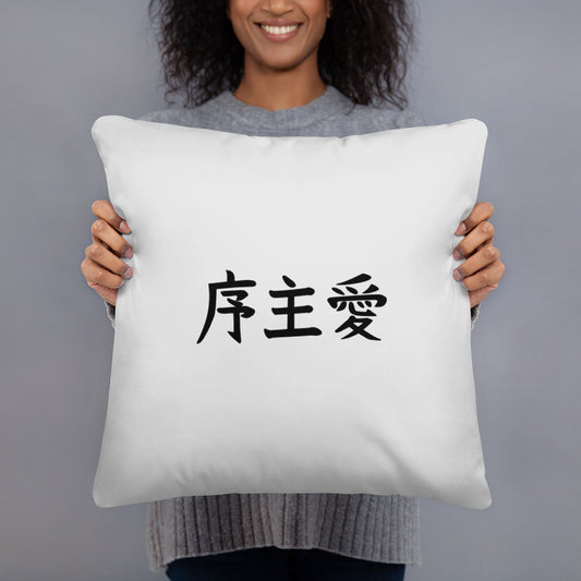 "Joshua" in Japanese Kanji, Pillow (Light color, Left to right writing)