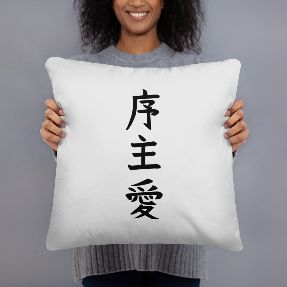 "Joshua" in Japanese Kanji, Pillow (Light color, Top to bottom writing)