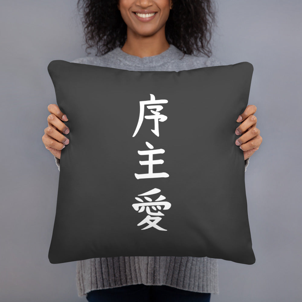 "Joshua" in Japanese Kanji, Pillow (Dark color, Top to bottom writing)