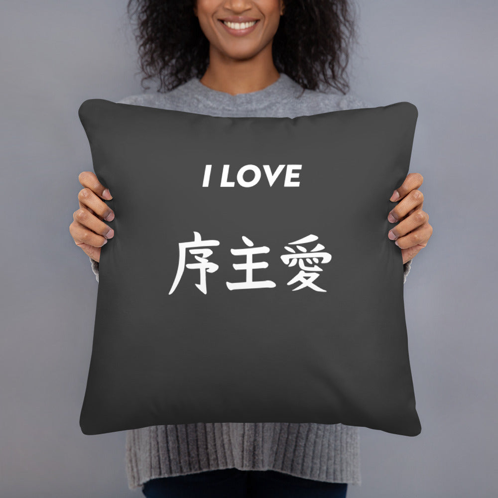 "Joshua" in Japanese Kanji, Pillow (Dark color, "I LOVE" series)