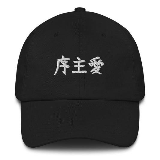 "Joshua" in Japanese Kanji, Dad Hat (Dark color, Left to right writing)