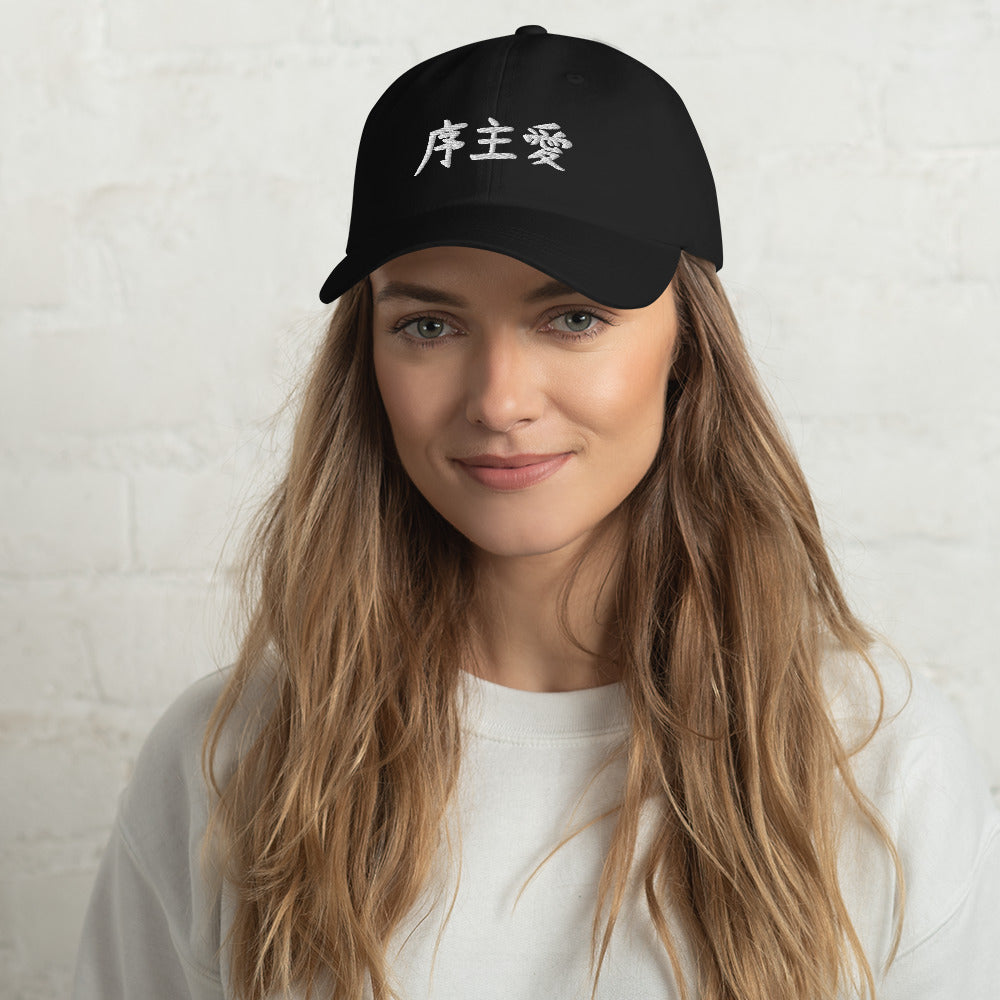 "Joshua" in Japanese Kanji, Dad Hat (Dark color, Left to right writing)