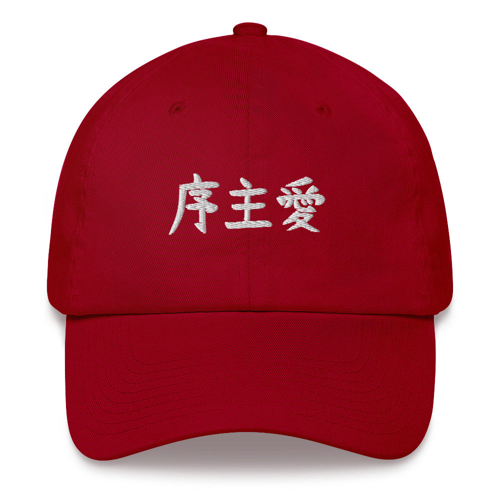 "Joshua" in Japanese Kanji, Dad Hat (Dark color, Left to right writing)