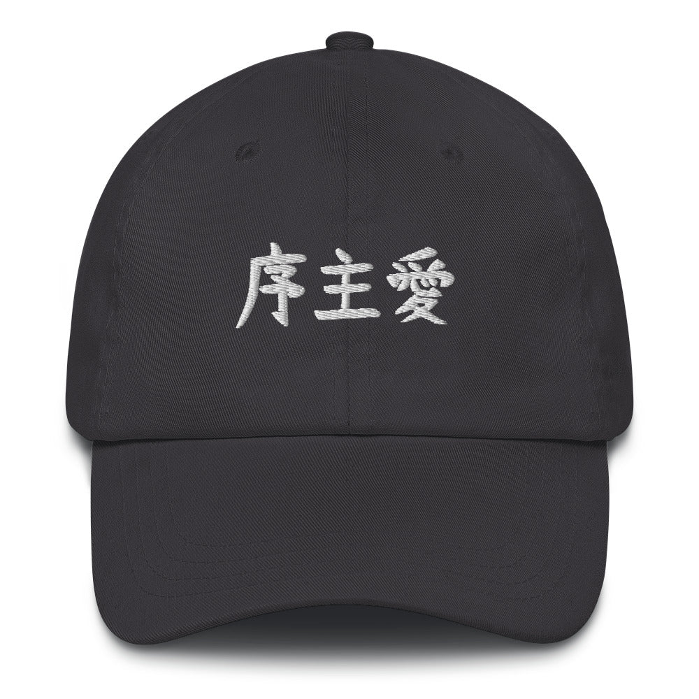 "Joshua" in Japanese Kanji, Dad Hat (Dark color, Left to right writing)