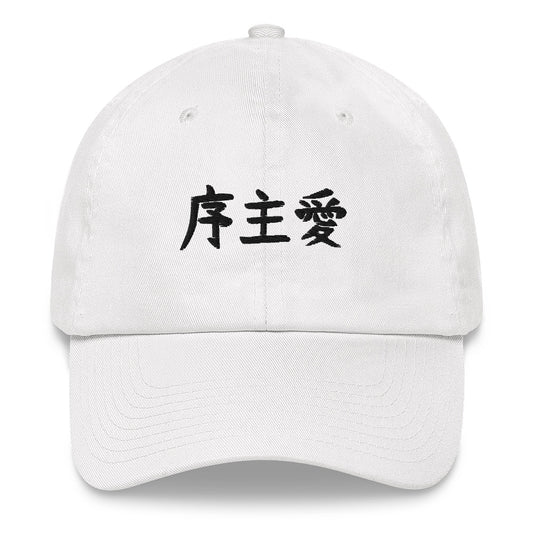 "Joshua" in Japanese Kanji, Dad Hat (Light color, Left to right writing)