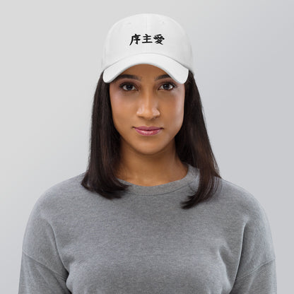 "Joshua" in Japanese Kanji, Dad Hat (Light color, Left to right writing)