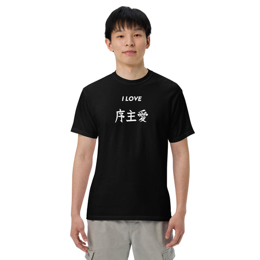 "Joshua" in Japanese Kanji, Men’s T-shirt (Dark color, "I LOVE" series)