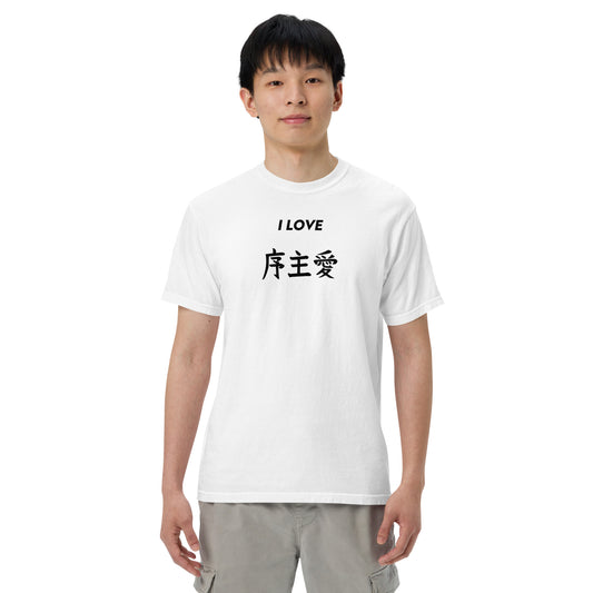"Joshua" in Japanese Kanji, Men’s T-shirt (Light color, "I LOVE" series)