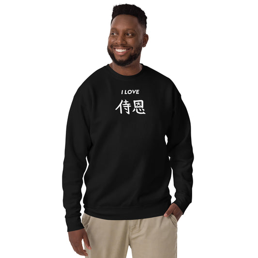 "John" in Japanese Kanji, Unisex Sweatshirt (Dark color, "I LOVE" series)