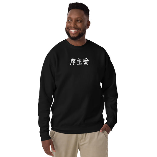 "Joshua" in Japanese Kanji, Unisex Sweatshirt (Dark color, Left to right writing)