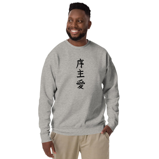 "Joshua" in Japanese Kanji, Unisex Sweatshirt (Light color, Top to bottom writing)