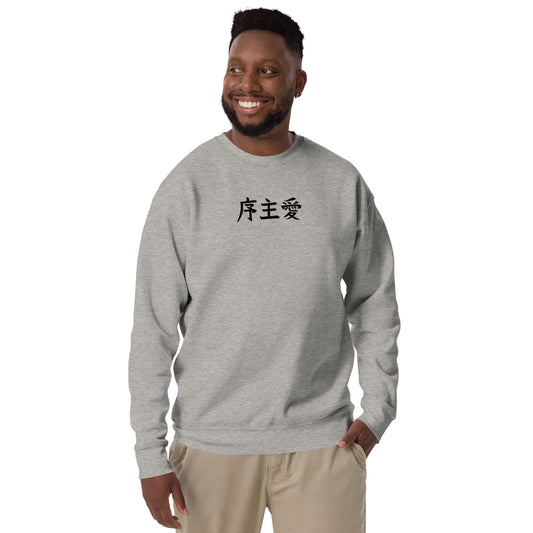"Joshua" in Japanese Kanji, Unisex Sweatshirt (Light color, Left to right writing)