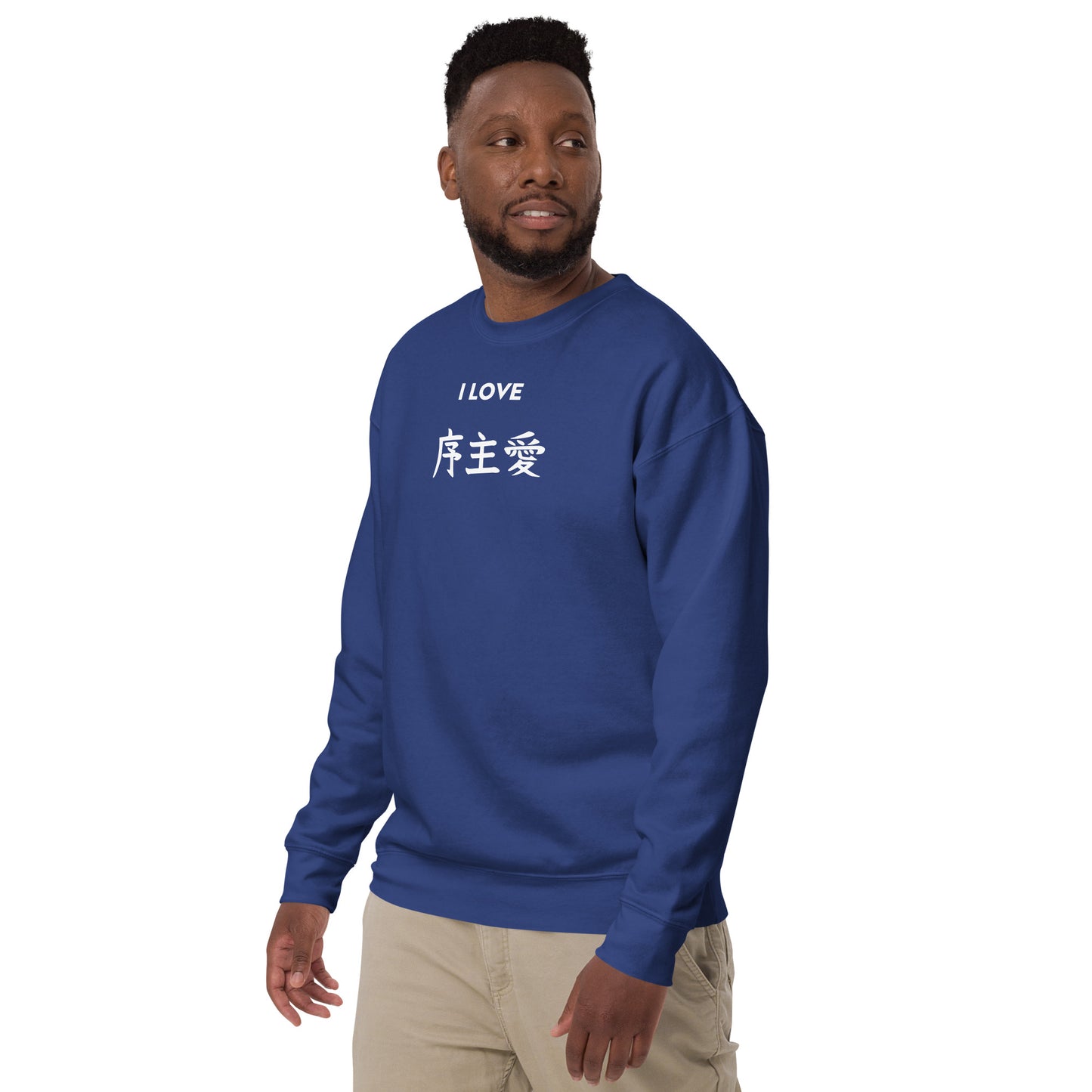 "Joshua" in Japanese Kanji, Unisex Sweatshirt (Dark color, "I LOVE" series)