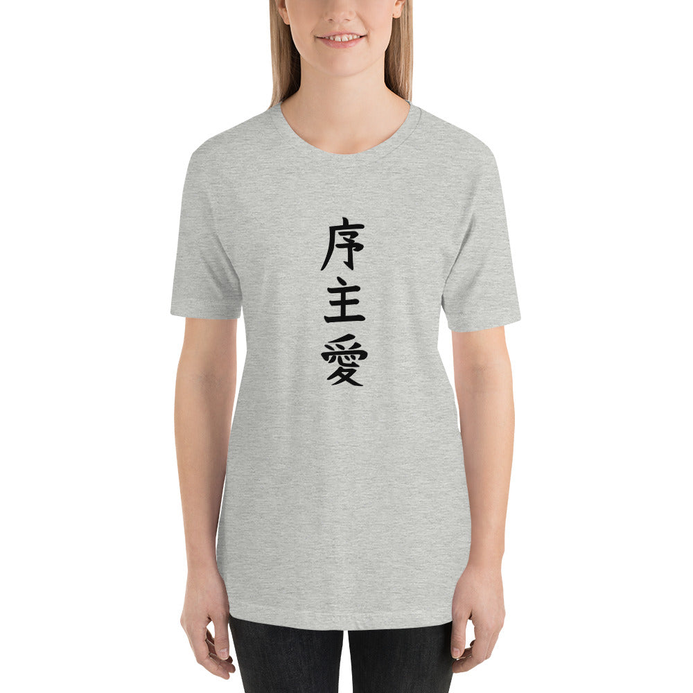 "Joshua" in Japanese Kanji, Unisex T-shirt (Light color, Top to bottom writing)