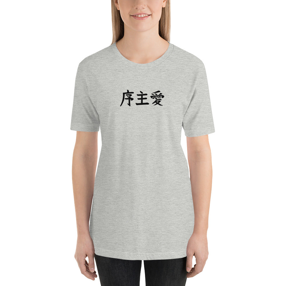 "Joshua" in Japanese Kanji, Unisex T-shirt (Light color, Left to right writing)