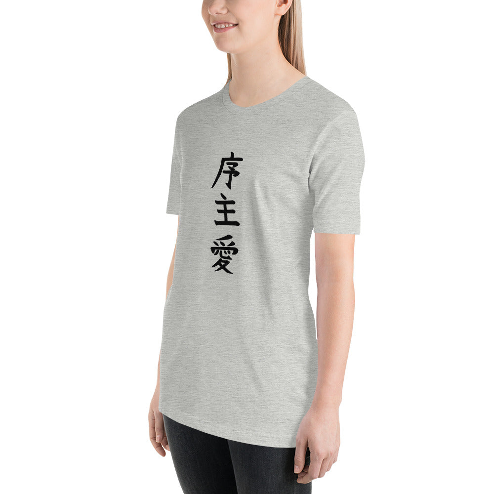 "Joshua" in Japanese Kanji, Unisex T-shirt (Light color, Top to bottom writing)