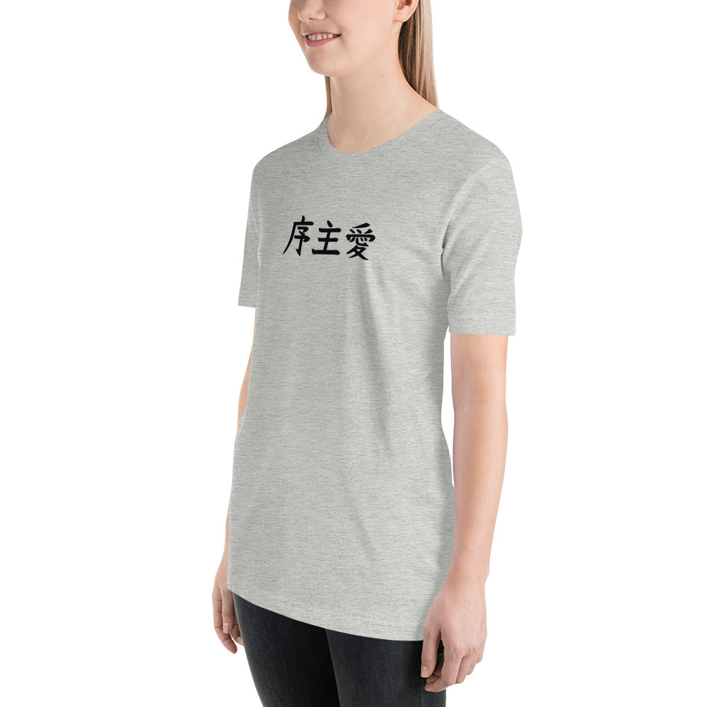 "Joshua" in Japanese Kanji, Unisex T-shirt (Light color, Left to right writing)