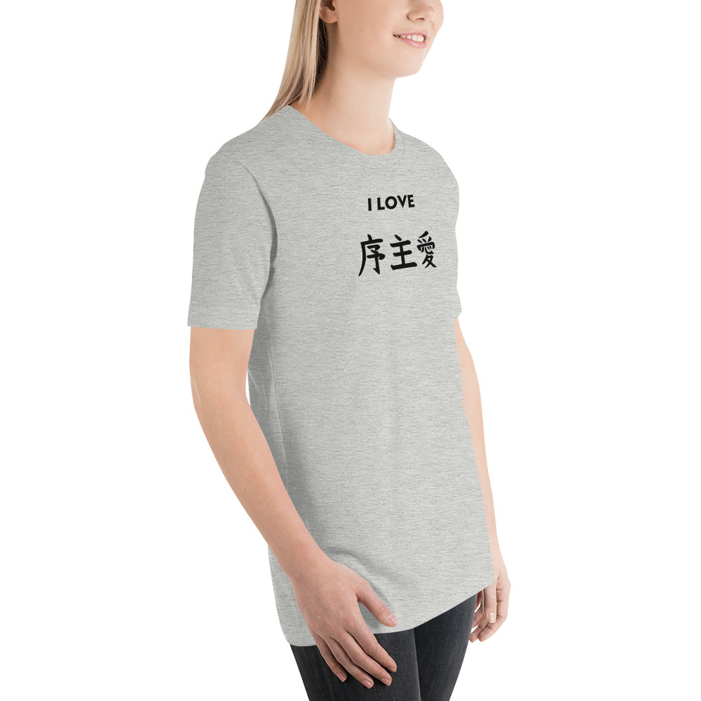 "Joshua" in Japanese Kanji, Unisex T-shirt (Light color, "I LOVE" series)