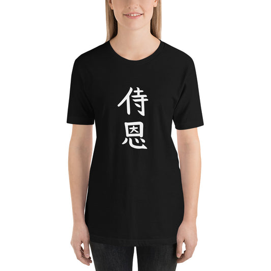 "John" in Japanese Kanji, Unisex T-shirt (Dark color, Top to bottom writing)