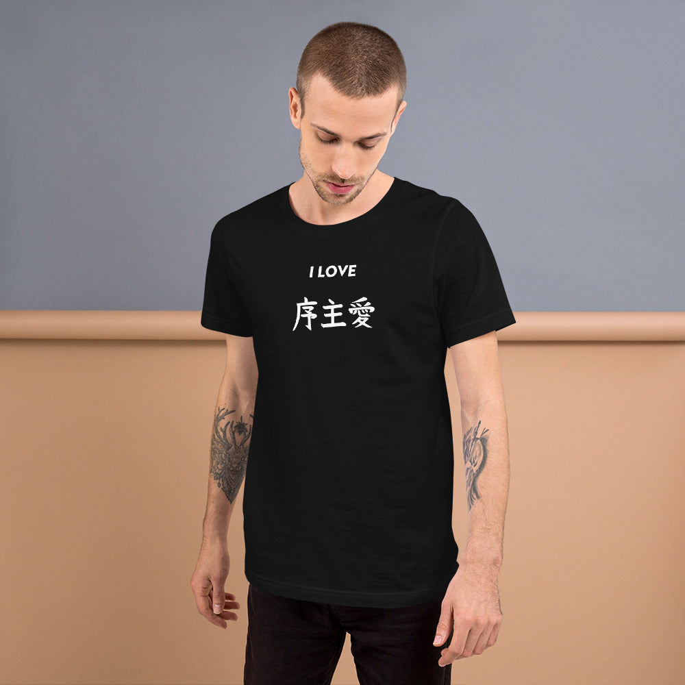 "Joshua" in Japanese Kanji, Unisex T-shirt (Dark color, "I LOVE" series)