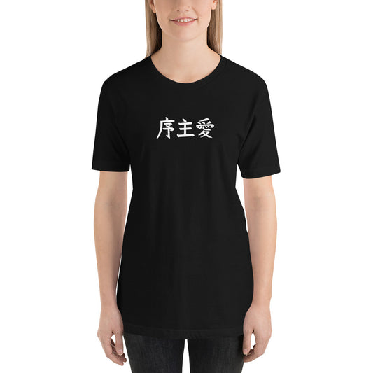 "Joshua" in Japanese Kanji, Unisex T-shirt (Dark color, Left to right writing)