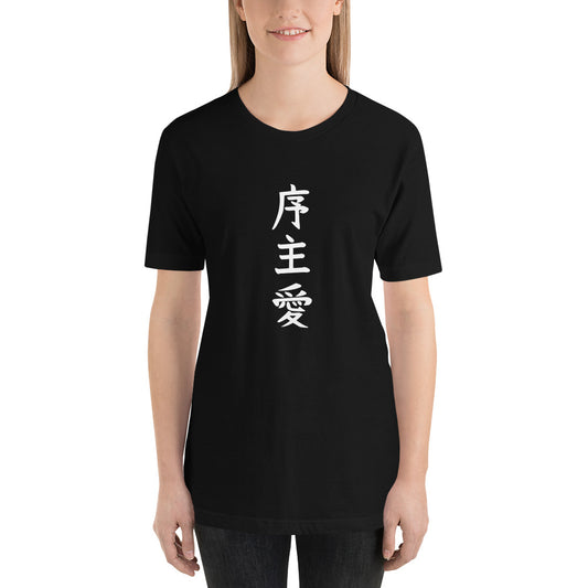 "Joshua" in Japanese Kanji, Unisex T-shirt (Dark color, Top to bottom writing)
