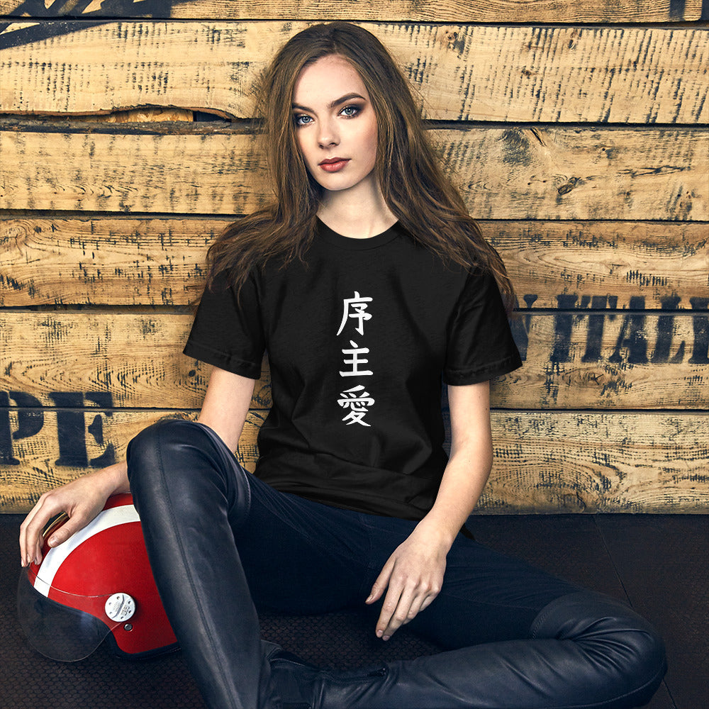 "Joshua" in Japanese Kanji, Unisex T-shirt (Dark color, Top to bottom writing)