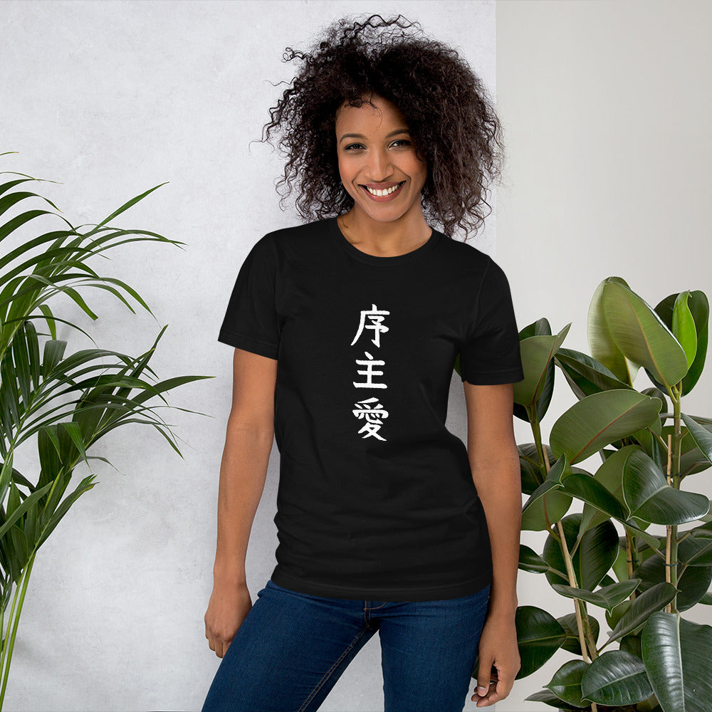 "Joshua" in Japanese Kanji, Unisex T-shirt (Dark color, Top to bottom writing)