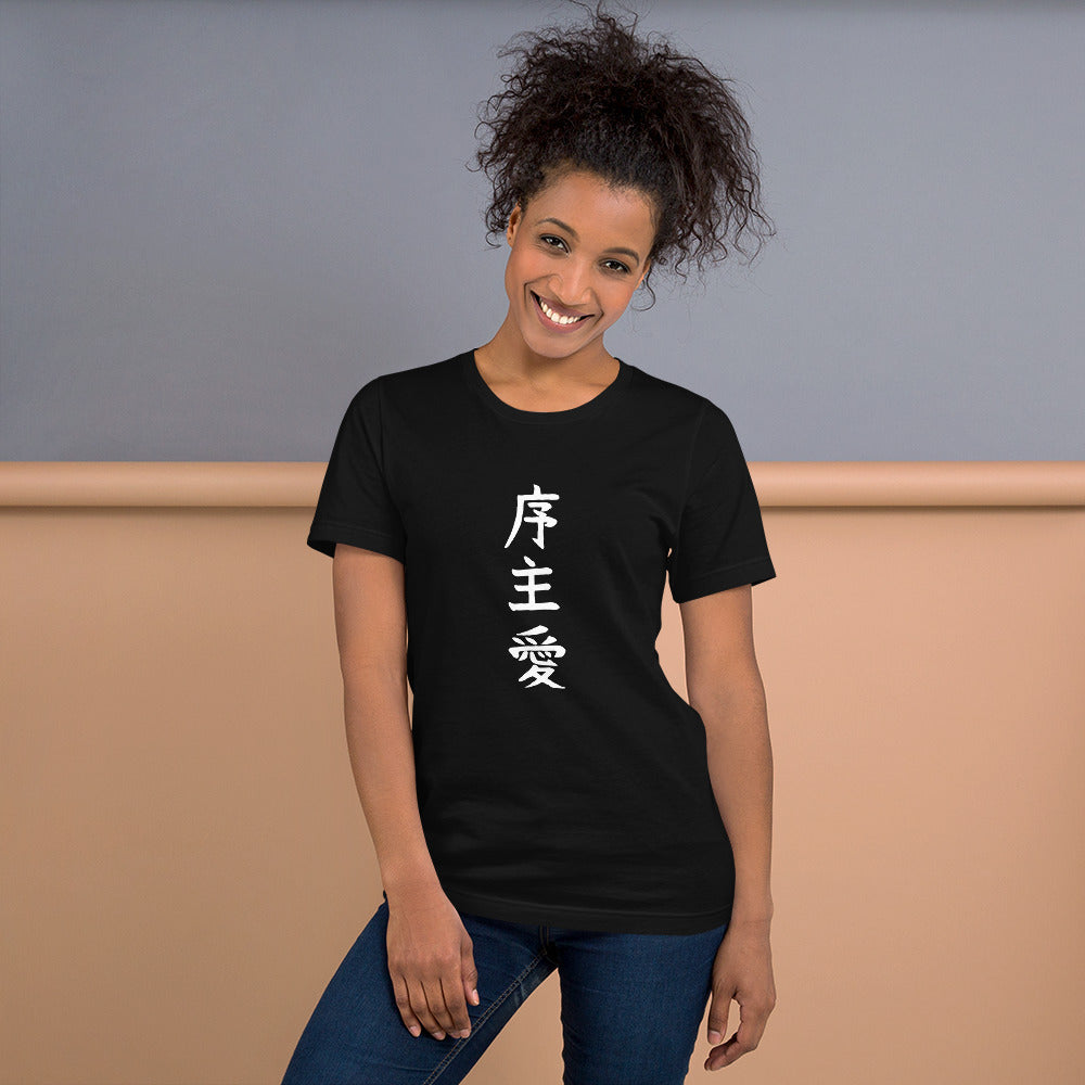 "Joshua" in Japanese Kanji, Unisex T-shirt (Dark color, Top to bottom writing)