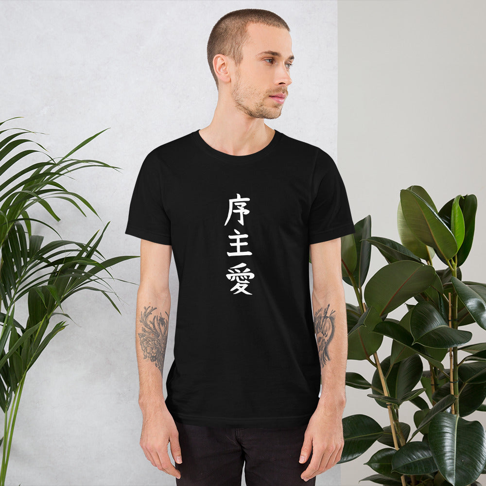 "Joshua" in Japanese Kanji, Unisex T-shirt (Dark color, Top to bottom writing)