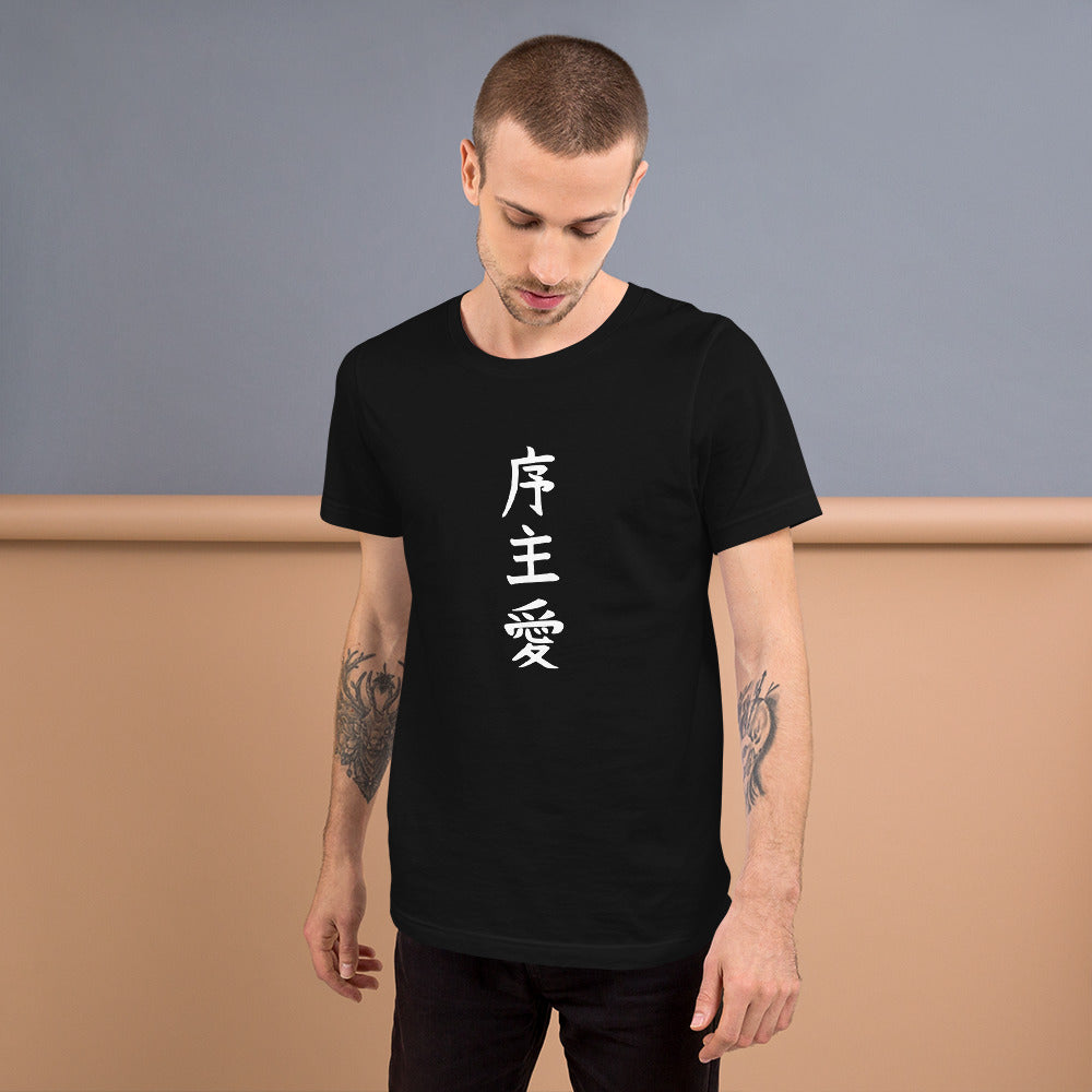 "Joshua" in Japanese Kanji, Unisex T-shirt (Dark color, Top to bottom writing)