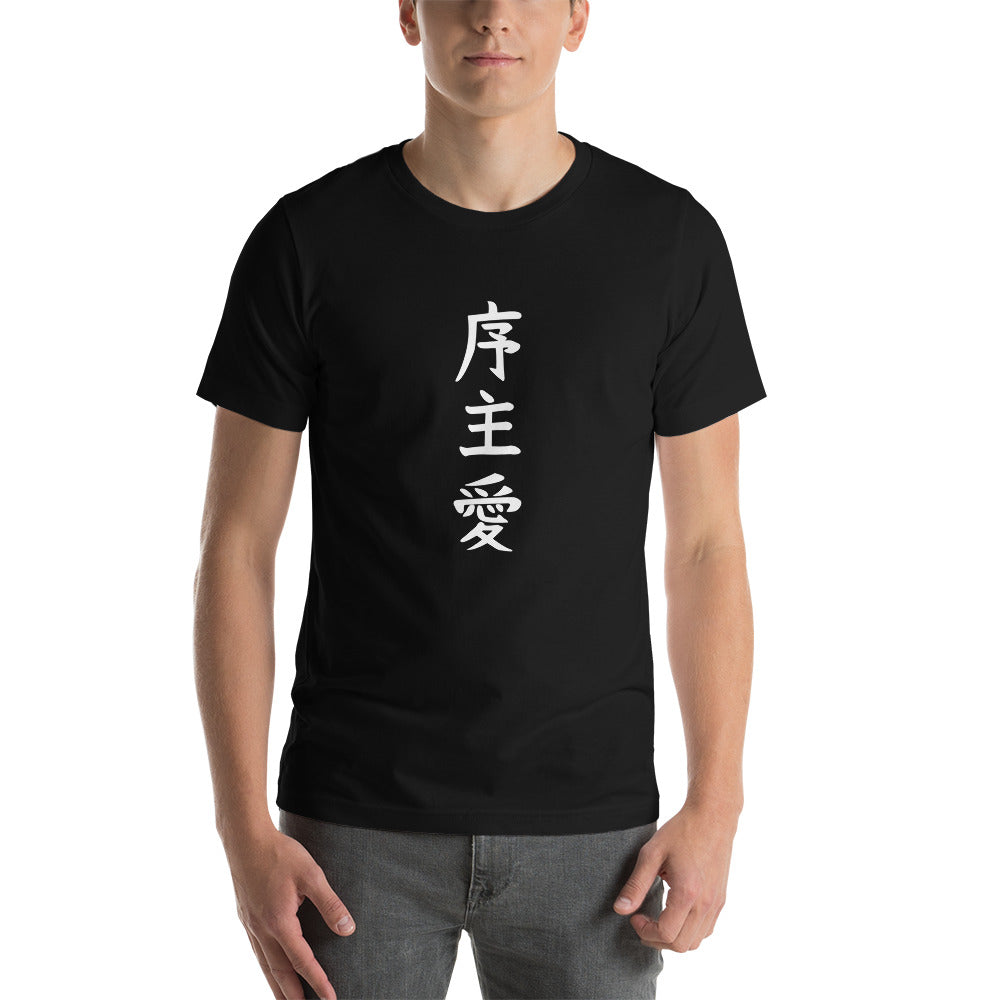 "Joshua" in Japanese Kanji, Unisex T-shirt (Dark color, Top to bottom writing)