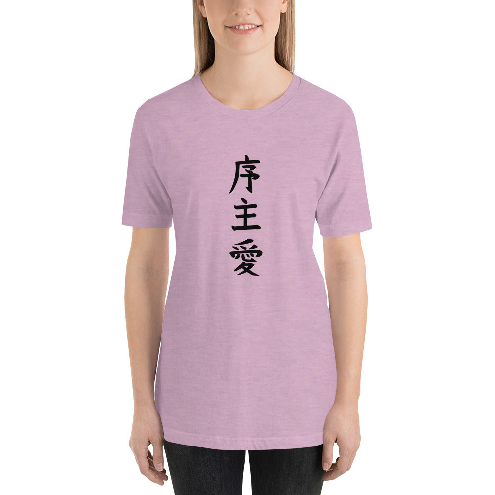 "Joshua" in Japanese Kanji, Unisex T-shirt (Light color, Top to bottom writing)