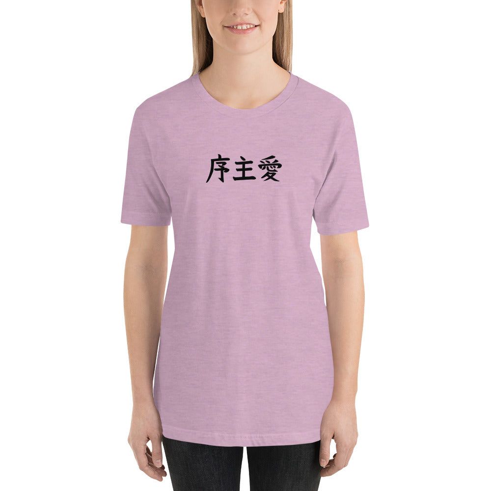 "Joshua" in Japanese Kanji, Unisex T-shirt (Light color, Left to right writing)