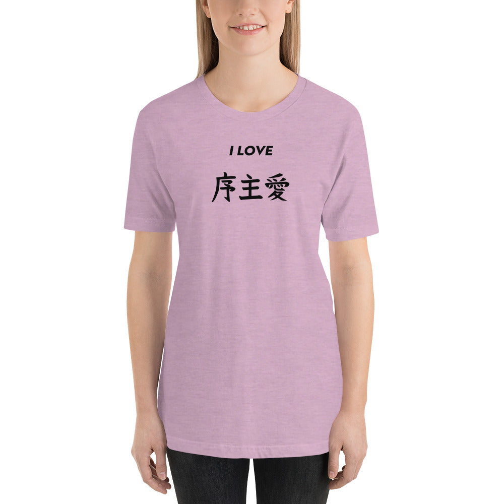 "Joshua" in Japanese Kanji, Unisex T-shirt (Light color, "I LOVE" series)