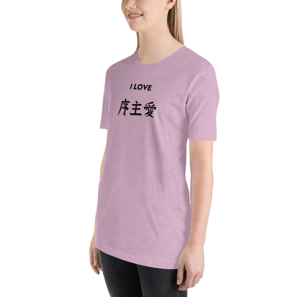 "Joshua" in Japanese Kanji, Unisex T-shirt (Light color, "I LOVE" series)