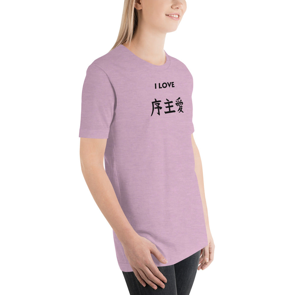 "Joshua" in Japanese Kanji, Unisex T-shirt (Light color, "I LOVE" series)